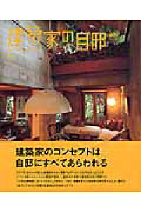 楽天ブックス 建築家の自邸 2 本 楽天ブックス 建築家の自邸 2 本